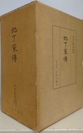 地下家伝　上中下全3冊揃