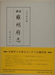 訓読 雍州府志