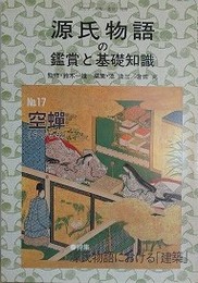 源氏物語の鑑賞と基礎知識 17　空蝉　【特集：源氏物語における「建築」】　（国文学「解釈と鑑賞」別冊）