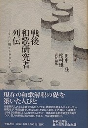 戦後和歌研究者列伝: うたに魅せられた人びと