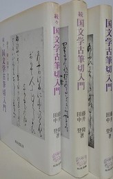 国文学古筆切入門　正・続・続々　全3冊揃