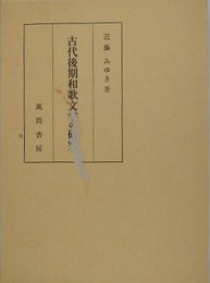 古代後期和歌文学の研究