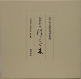 阿仏尼本はゝき木　東洋大学附属図書館蔵