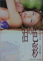 川浜なつみSM写真集　色彩の泪