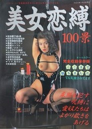 美女恋縛100景　（S&Mスナイパーオリジナル・スペシャル）