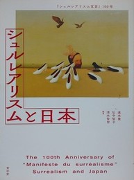 図録　『シュルレアリスム宣言』100年　シュルレアリスムと日本