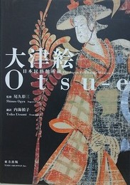 大津絵　日本民芸館所蔵