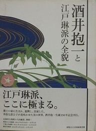 図録　酒井抱一と江戸琳派の全貌