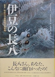 伊豆の長八　幕末・明治の空前絶後の鏝絵師