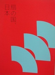 図録　扇の国、日本
