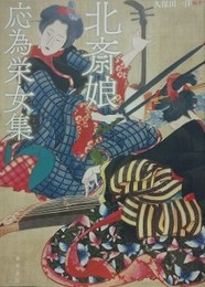 北斎娘・応為栄女集