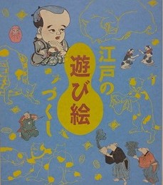 図録　江戸の遊び絵づくし