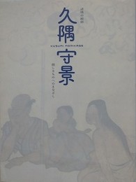 図録　逆境の絵師　久隈守景　親しきものへのまなざし
