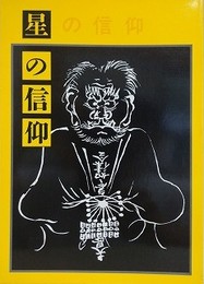 図録　テーマ展　星の信仰