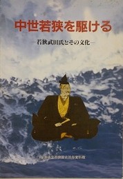 図録　特別展　中世若狭を駆ける　若狭武田氏とその文化