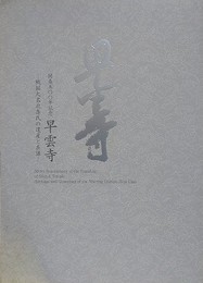 図録　早雲寺　戦国大名北条氏の遺産と系譜　（開基500年記念）