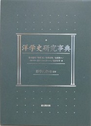 洋学史研究事典
