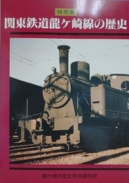 図録　特別展　関東鉄道龍ヶ崎線の歴史