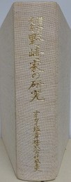 備前児島　野崎家の研究　ナイカイ塩業株式会社成立史