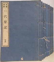 史籍集覧　一代要記　全10冊揃
