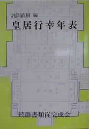皇居行幸年表