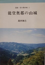 能登奥郡の山城　（図説・石川県の城 1）