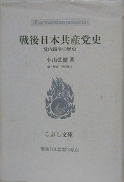 戦後日本共産党史　党内闘争の歴史