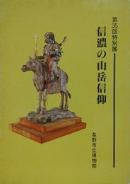 図録　特別展　信濃の山岳信仰