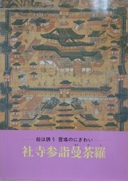 図録　社寺参詣曼荼羅　絵は誘う霊場のにぎわい