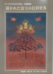 図録　企画展　描かれた富士の信仰世界