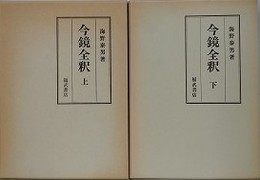 今鏡全釈　上下揃