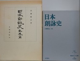 日本朗詠史　研究篇・年表篇　2冊組