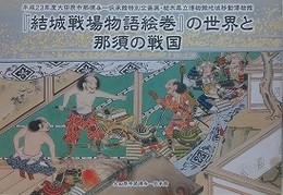 図録　企画展　「結城戦場物語絵巻」の世界と那須の戦国