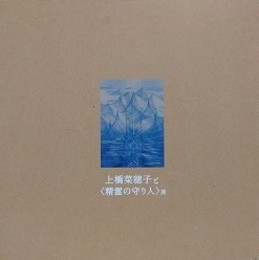 図録　上橋菜穂子と〈精霊の守り人〉展