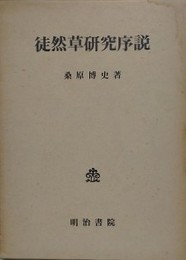 徒然草研究序説