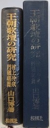 王朝歌壇の研究　村上冷泉円融朝篇
