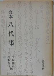合本八代集