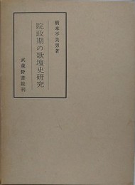 院政期の歌壇史研究