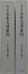 古今和謌六帖　上下揃　（細川家永青文庫叢刊 2・3）