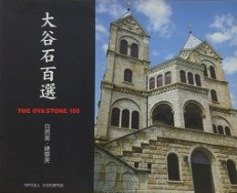 大谷石百態　自然美・建築美