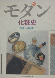 モダン化粧史　装いの80年