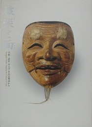 図録　特別展　猿楽と面　大和・近江および白山の周辺から