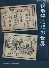 図録　役者評判記の世界　付流光斎如圭役者絵　（図録編論文編）