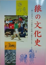 図録　猿の文化史　猿と日本人、その歴史と信仰、芸能をさぐる