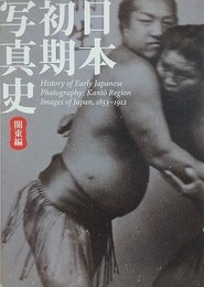 図録　日本初期写真史　関東編