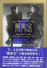 新東宝1947-1961　創造と冒険の15年間