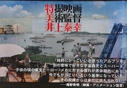 特撮映画美術監督　井上泰幸