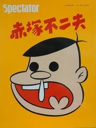 スペクテイター〈38号〉 赤塚不二夫