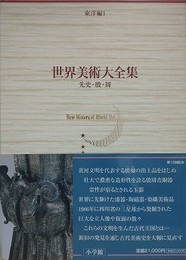 世界美術大全集　東洋編 1　先史・殷・周