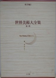 世界美術大全集　東洋編 2　秦・漢